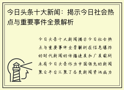 今日头条十大新闻：揭示今日社会热点与重要事件全景解析