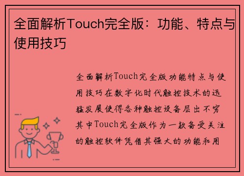 全面解析Touch完全版：功能、特点与使用技巧